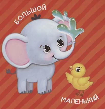 Большой и маленький - фото 2