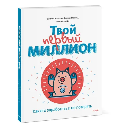Твой первый миллион. Как его заработать и не потерять - фото 3