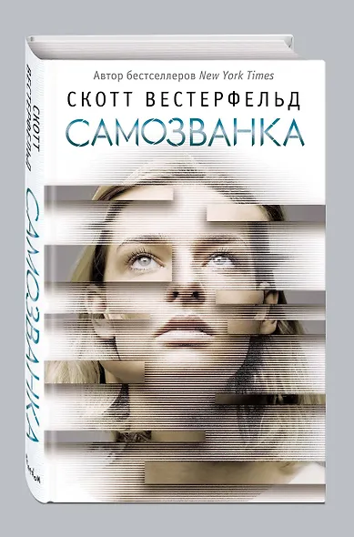 Самозванка (#1) - фото 3