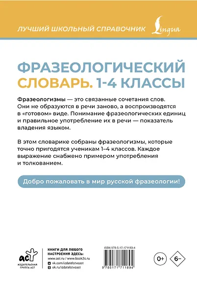 Фразеологический словарь. 1—4 классы - фото 2