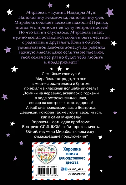 Мирабель. Необычная подружка - фото 2