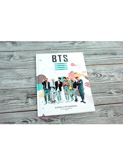 BTS. Биография популярной корейской группы - фото 3