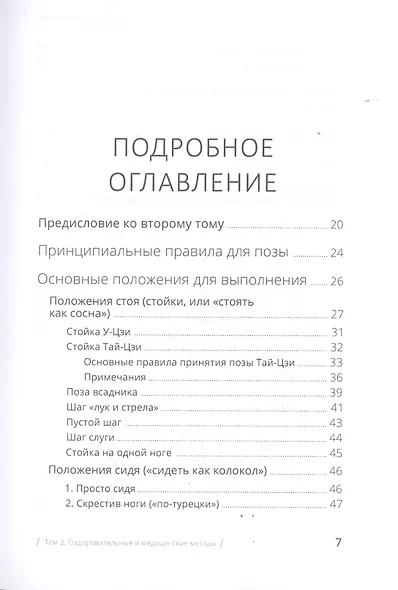 Цигун: покой в движении и движение в покое. В 3-х томах. Том 2. Оздоровительные и медицинские методы - фото 2