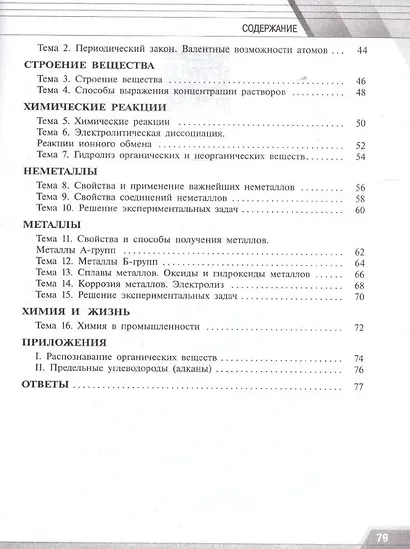 Химия. Базовый уровень. Тренировочные и проверочные работы. Учебное пособие, разработанное в комплекте с учебником для СПО - фото 3