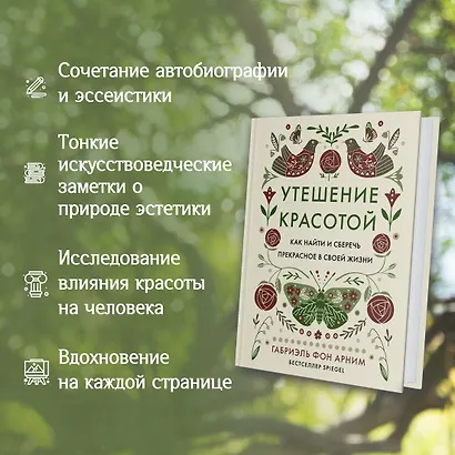Утешение красотой. Как найти и сберечь прекрасное в своей жизни - фото 5