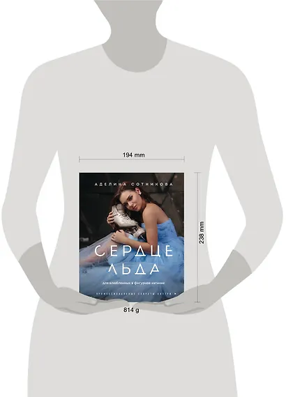 Сердце льда. Для влюбленных в фигурное катание - фото 4