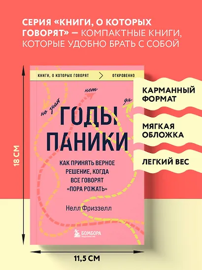 Годы паники. Как принять верное решение, когда все говорят "пора рожать" - фото 7