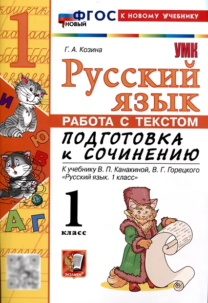 Русский язык. Работа с текстом 1 класс. К учебнику В.П. Канакиной, В.Г. Горецкого. "Русский язык. 1 класс." (М. : Просвещение) - фото 1