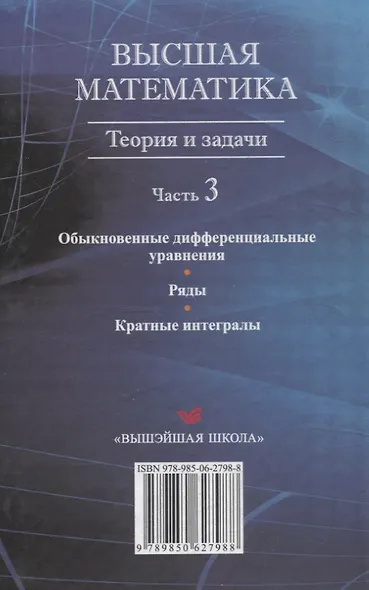 Высшая математика. Теория и задачи. В 5 ч. Ч. 3. Обыкновенные дифференциальные уравнения. Ряды. Кратные интегралы - фото 2