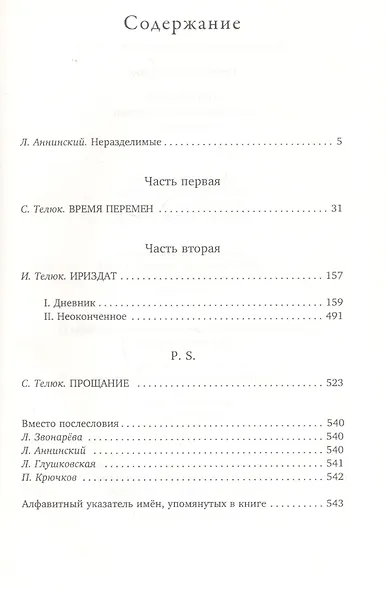 Прощание. Автобиографический роман на два голоса - фото 2