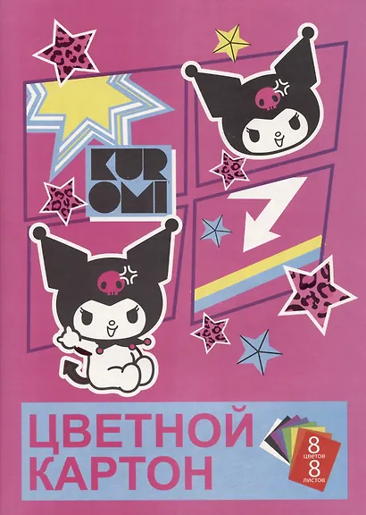 Цветной картон Centrum, Kuromi, немелованный 8 цветов А4 8 листов - фото 1
