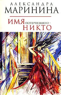 Имя потерпевшего-никто - фото 1