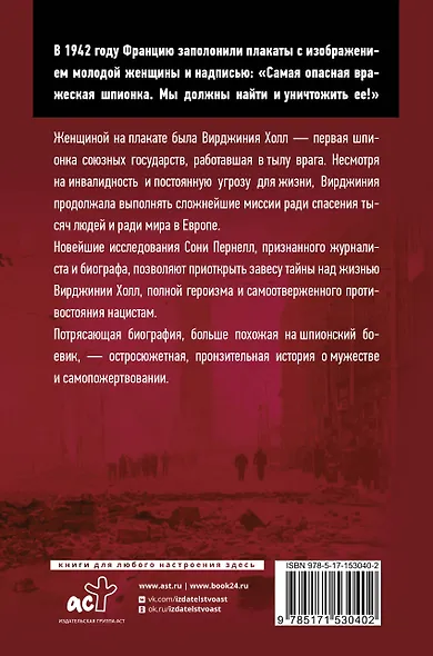 Хромая дама: Нерасказанная история женщины - тайного агента периода Второй мировой войны - фото 2
