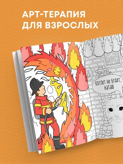 Наташа, вставай! Пора картинки раскрашивать! Раскраска-антистресс - фото 8