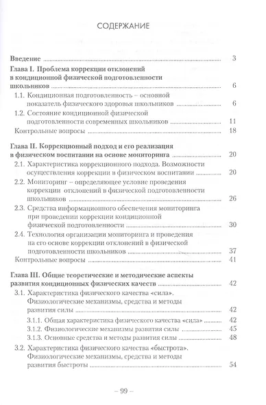 Коррекция отклонений в кондиционной физической подготовленности школьников на основе мониторинга. Учебное пособие - фото 2