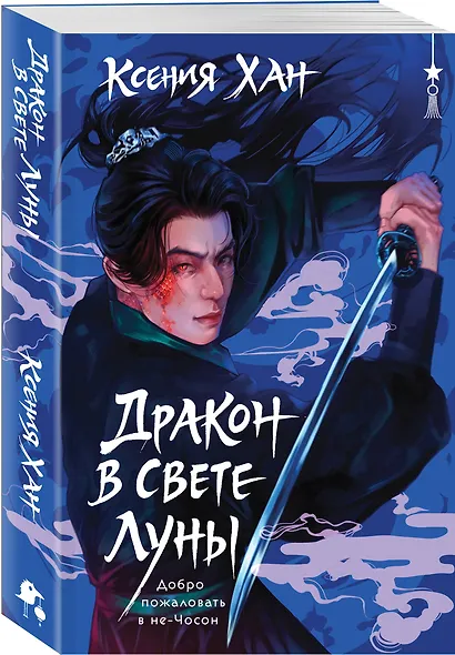 Дракон в свете луны - фото 3