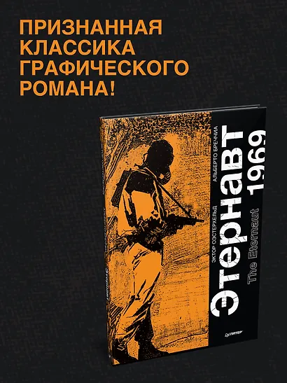 Этернавт. Графический роман - фото 6