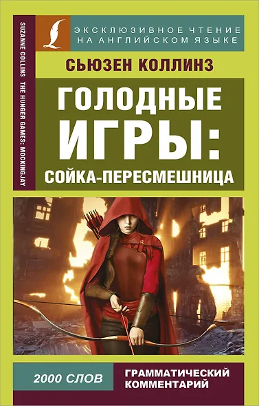 Голодные игры: Сойка-пересмешница - фото 1