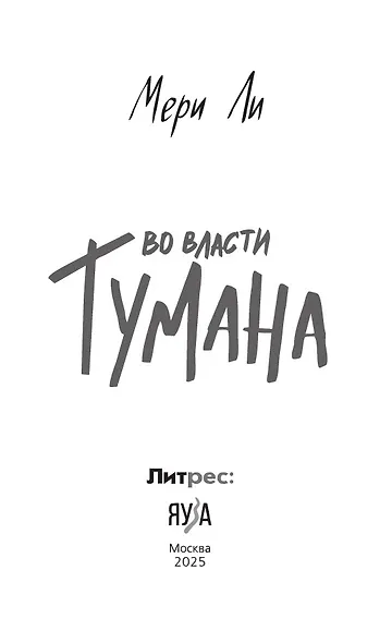 Во власти тумана. Книга третья - фото 6