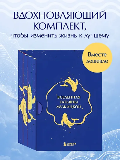 Вселенная Татьяны Мужицкой. Подарочный набор из 4-х книги в коробе (подарочное издание) - фото 4