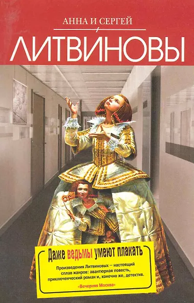 .Даже ведьмы умеют плакать : роман - фото 1