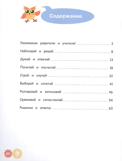 Математические приключения. Нескучная рабочая тетрадь. 7-8 лет - фото 2