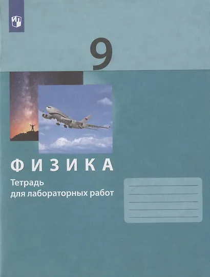 Физика. 9 класс. Тетрадь для лабораторных работ - фото 3