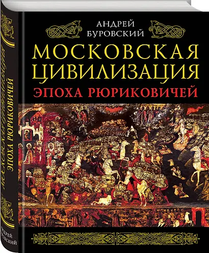 Московская цивилизация. Эпоха Рюриковичей - фото 3