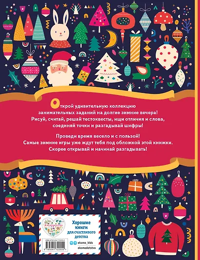 Зимние игры, загадки и головоломки - фото 2