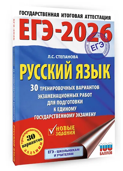 ЕГЭ-2026. Русский язык. 30 тренировочных вариантов экзаменационных работ для подготовки к единому государственному экзамену - фото 3