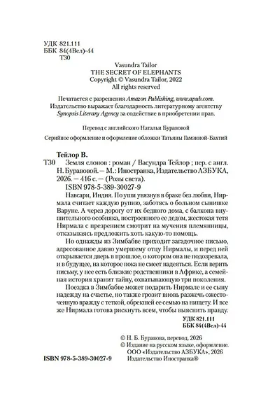 Земля слонов - фото 9