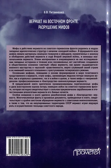 Вермахт на Восточном фронте. Разрушение мифов - фото 2