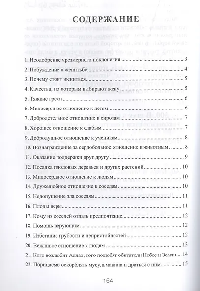 300 избранных хадисов - фото 2