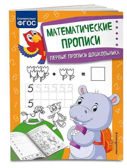 Математические прописи. Первые прописи дошкольника - фото 3