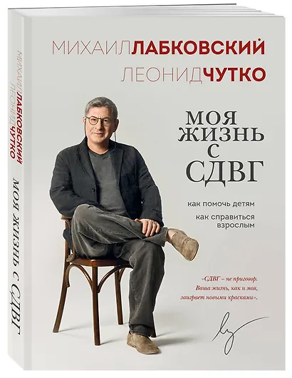 Моя жизнь с СДВГ. Как помочь детям, как справиться взрослым - фото 3