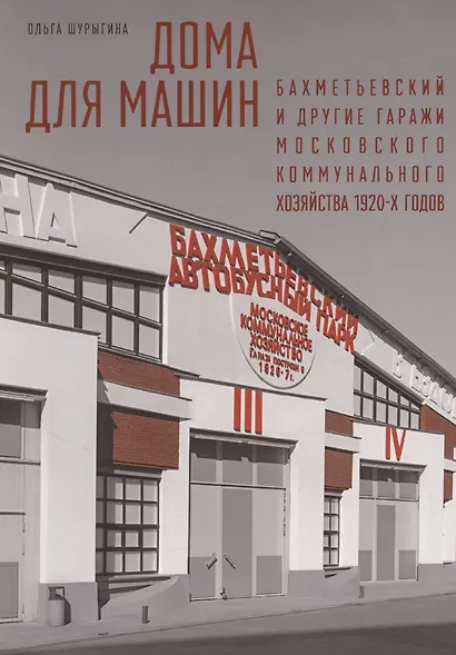 Дома для машин: Бахметьевский и другие гаражи Московского коммунального хозяйства 1920-х годов - фото 1