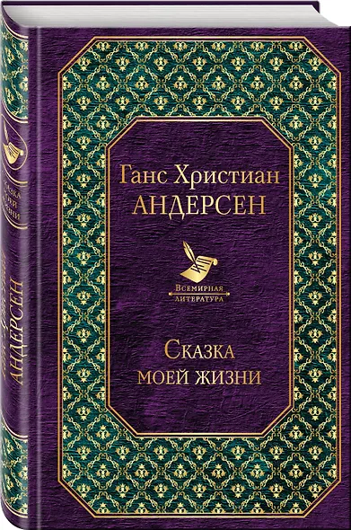 Сказка моей жизни - фото 3