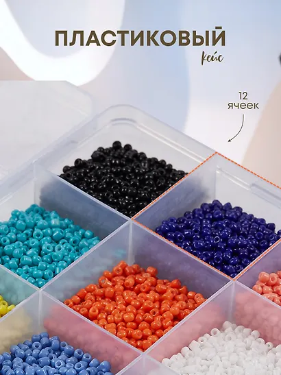 Набор бисера для рукоделия (12 цв.) (пласт. коробка) (упаковка) (Арт. 11-5039-8508) (SXLT) - фото 2