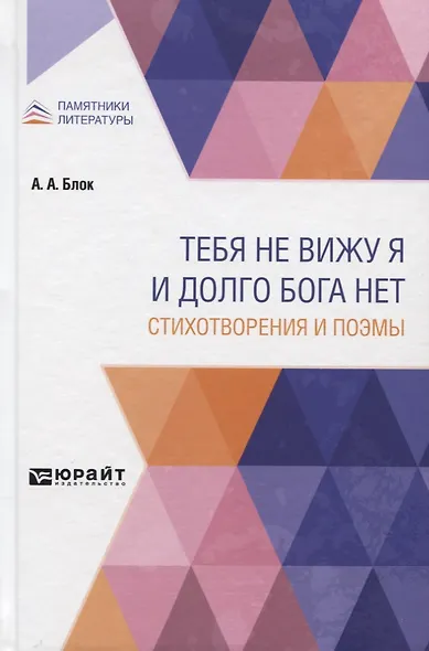 Тебя не вижу я и долго Бога нет. Стихотворения и поэмы - фото 1