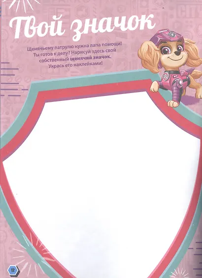 Занималка для малышей № ЗМ 2105 "Щенячий Патруль. THE MOVIE" - фото 4
