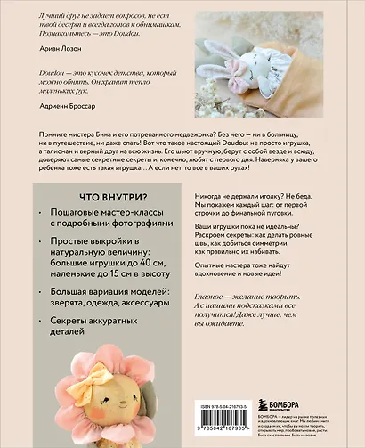 Самые мягкие игрушки. 18 мастер-классов по шитью одежды и аксессуаров с выкройками в натуральную величину. - фото 2