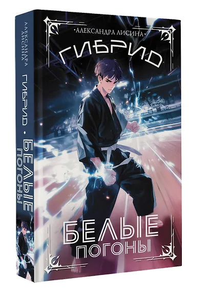 Гибрид. Белые погоны - фото 3