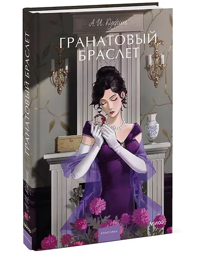 Гранатовый браслет. Вечные истории. Young Adult - фото 3