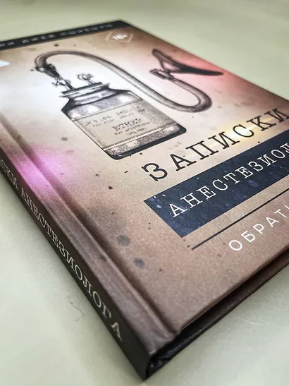 Обратный отсчет. Записки анестизиолога - фото 6