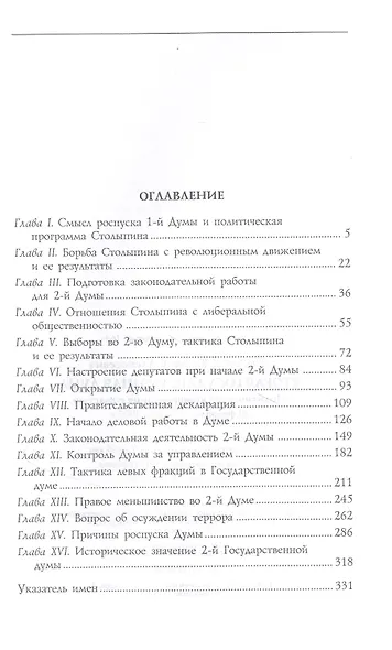 Вторая Государственная дума. Политическая конфронтация с властью. 20 февраля — 2 июня 1907 г. - фото 2