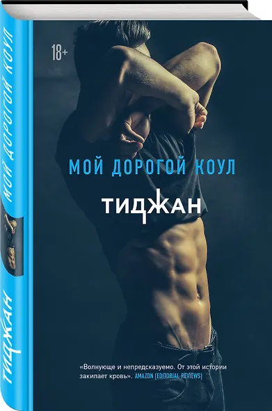 Мой дорогой Коул - фото 3