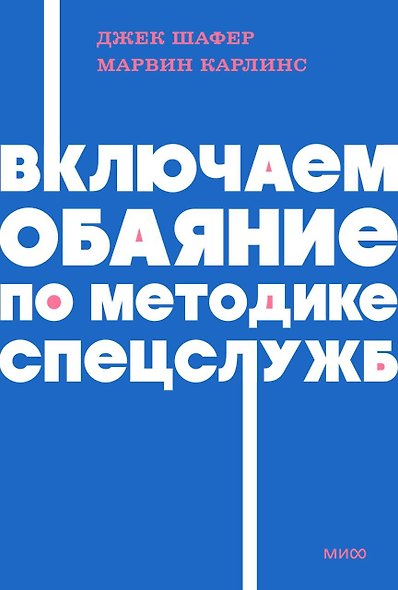 Включаем обаяние по методике спецслужб. NEON Pocketbooks - фото 1