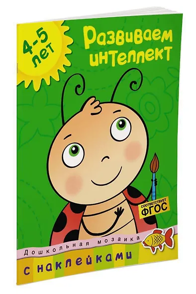 Развиваем интеллект (4-5 лет) - фото 2