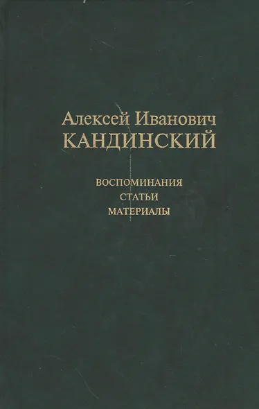 Алексей Иванович Кандинский: Воспоминания. Статьи. Материалы - фото 2