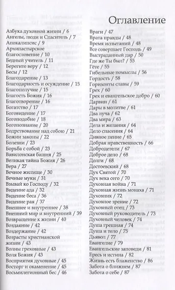 Духовный азбуковник. Последние оптинские старцы. Завещание православной Руси. Алфавитный сборник - фото 2